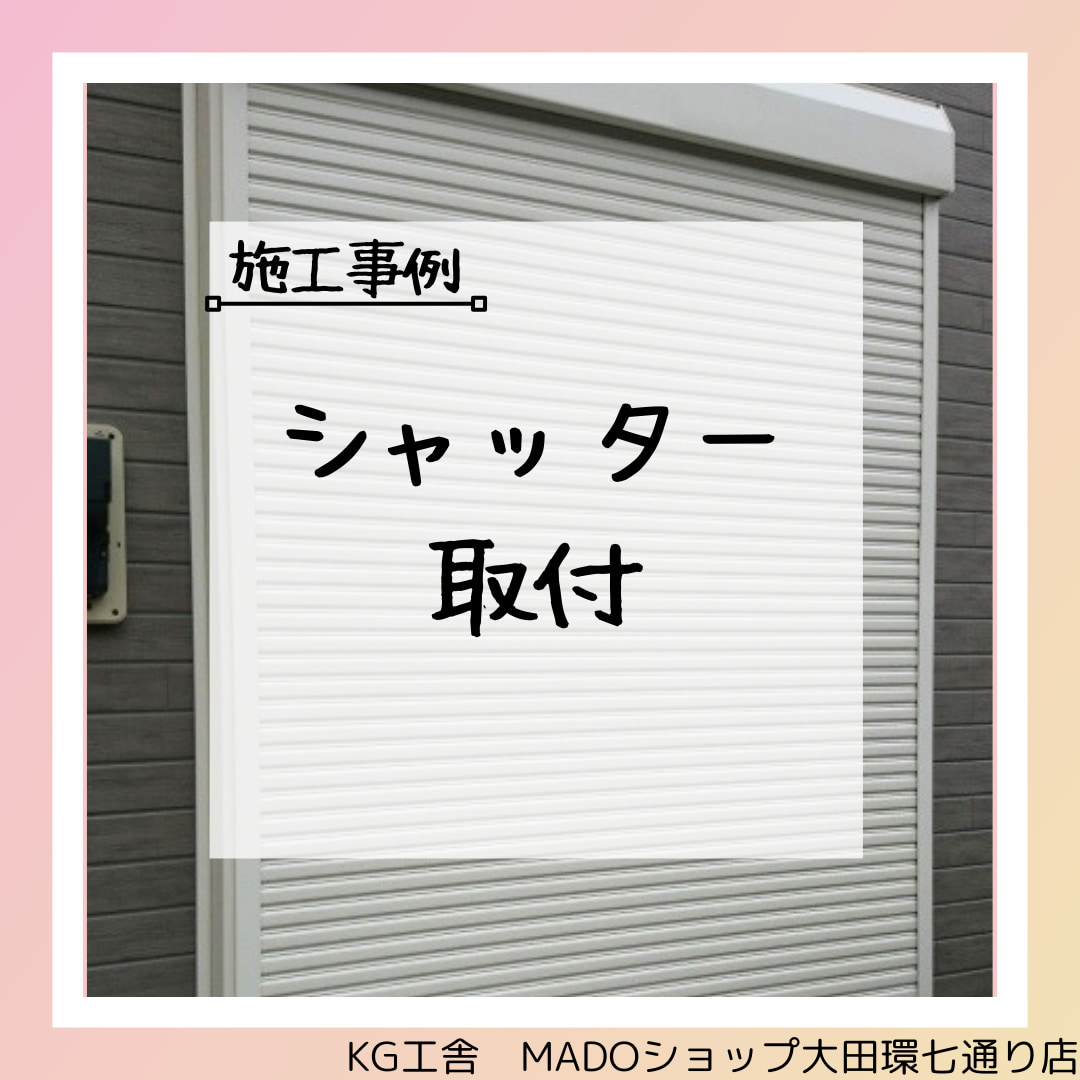 シャッター取付で防犯対策